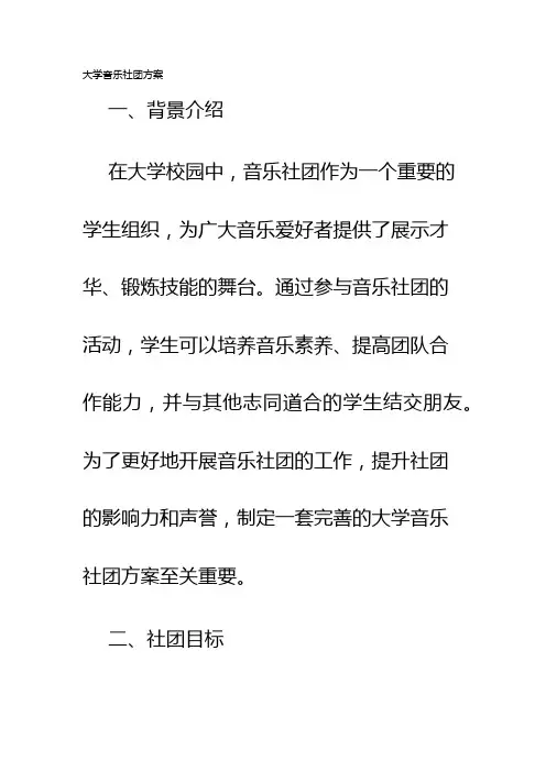 大学音乐社团方案