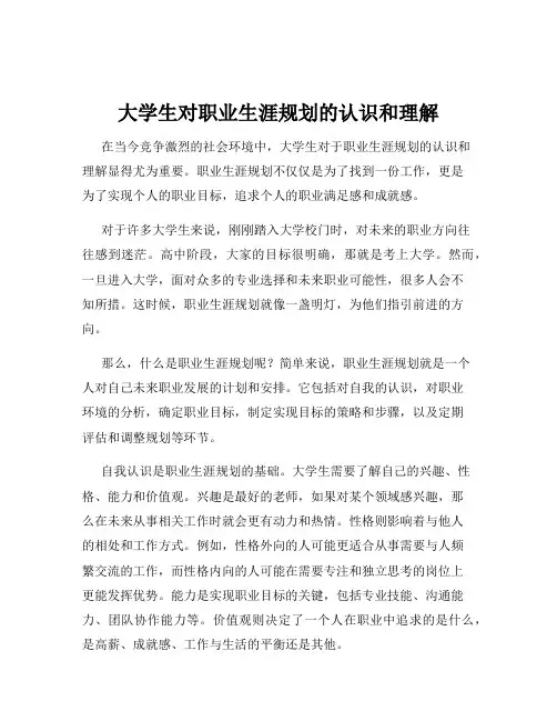 大学生对职业生涯规划的认识和理解