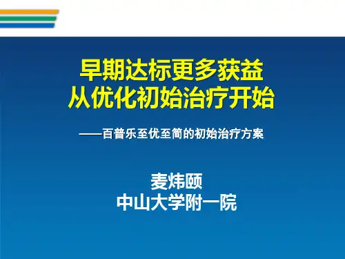 早期达标更多获益从优化初始治疗开始