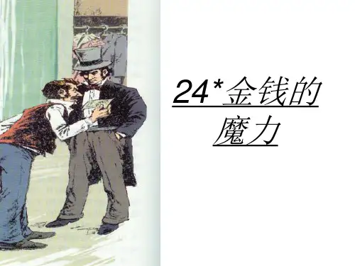 24.金钱的魔力ppt