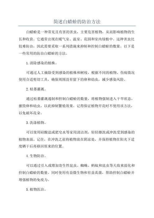 简述白蜡蚧的防治方法