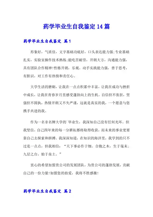 药学毕业生自我鉴定14篇