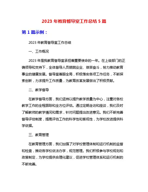 2023年教育督导室工作总结5篇