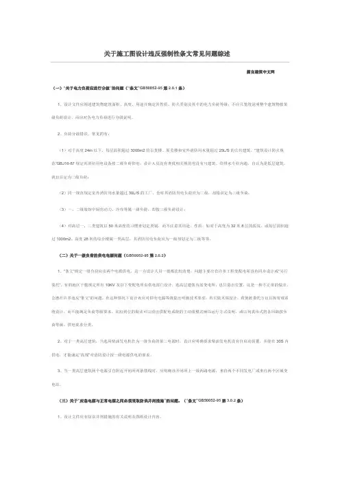 关于施工图设计违反强制性条文常见问题综述