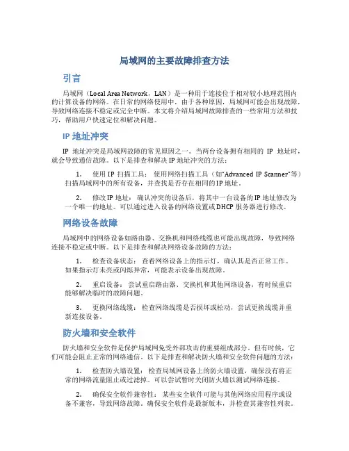 局域网的主要故障排查方法
