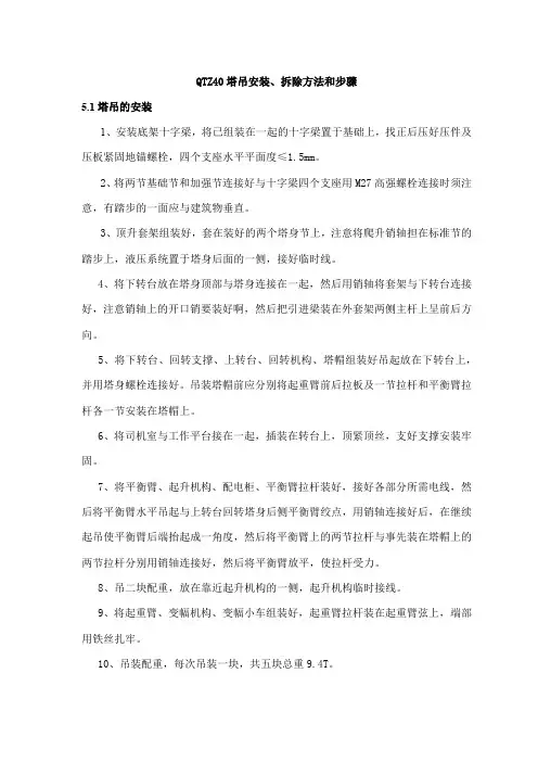 QTZ40塔吊安装、拆除方法和步骤
