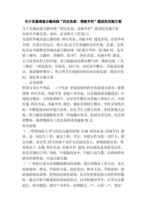 关于实施高速公路沿线“四在农家、美丽乡村”建设的实施方案