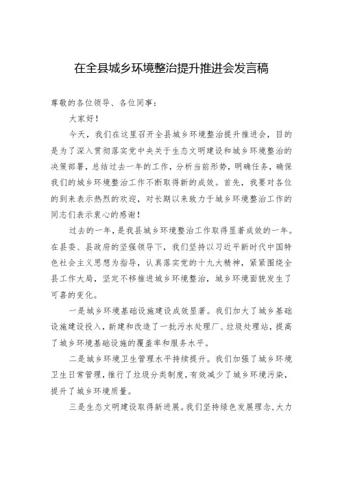 在全县城乡环境整治提升推进会发言稿