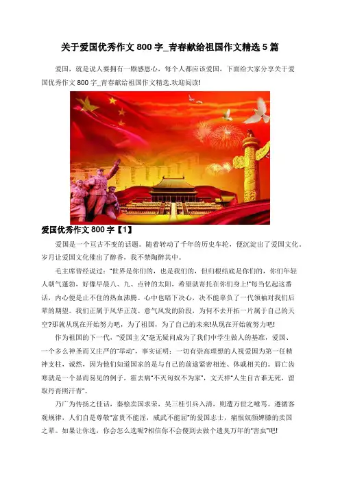 关于爱国优秀作文800字_青春献给祖国作文精选5篇