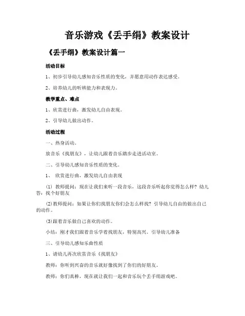 音乐游戏《丢手绢》教案设计