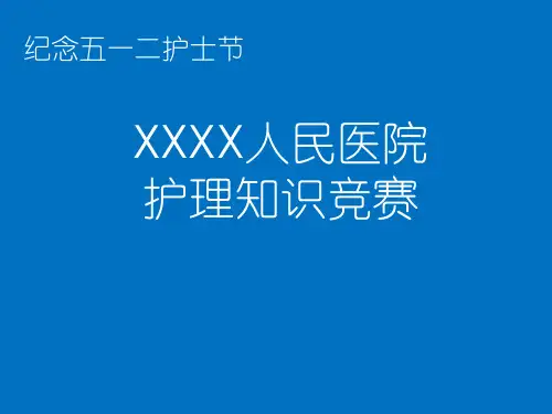 护理知识竞赛ppt(必答抢答风险备用抢答)