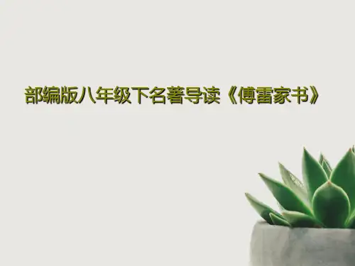 部编版八年级下名著导读《傅雷家书》共53页文档