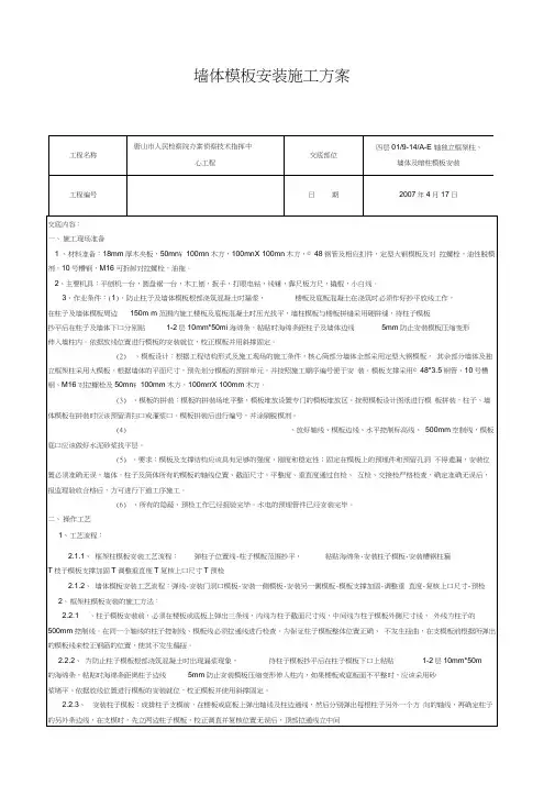 墙体模板安装施工方案