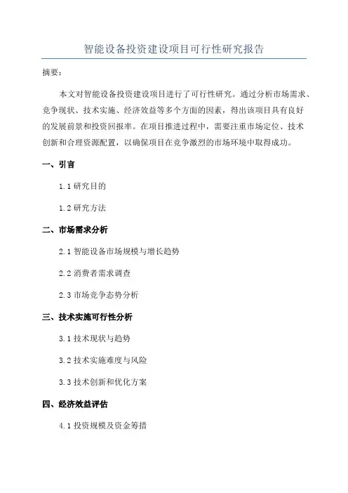 智能设备投资建设项目可行性研究报告