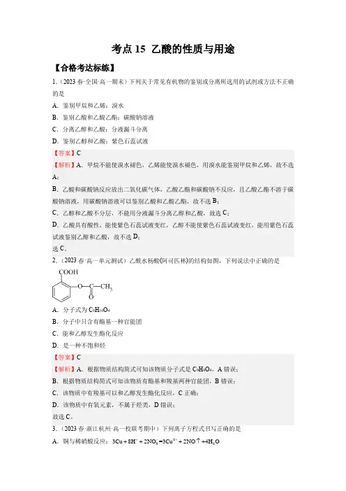 考点15乙酸的性质与用途(分层测试)