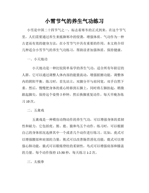 小雪节气的养生气功练习
