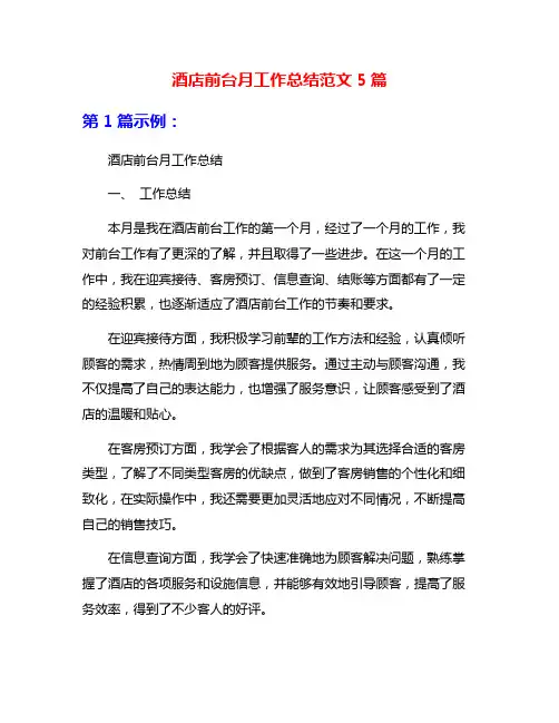 酒店前台月工作总结范文5篇