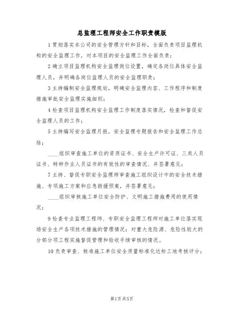 总监理工程师安全工作职责模版(3篇)