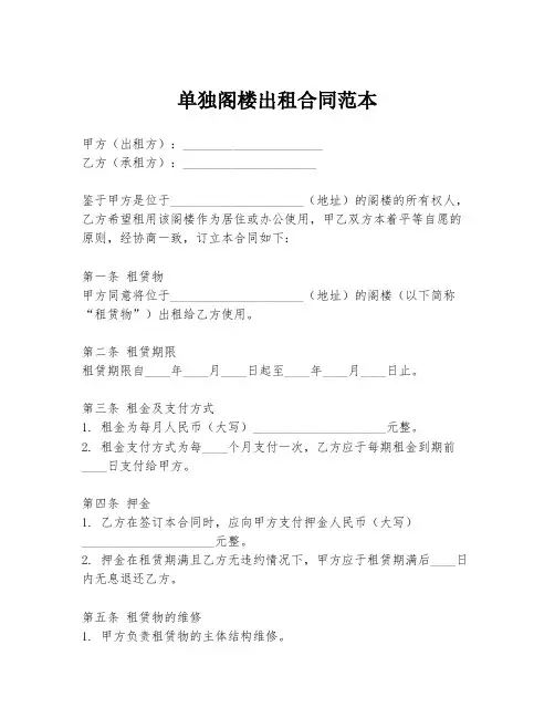 单独阁楼出租合同范本