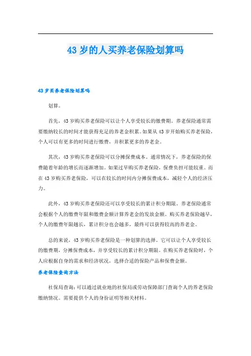 43岁的人买养老保险划算吗