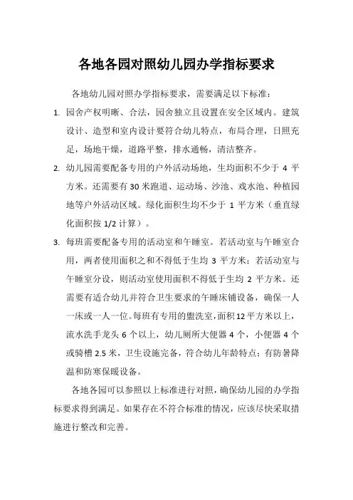 各地各园对照幼儿园办学指标要求