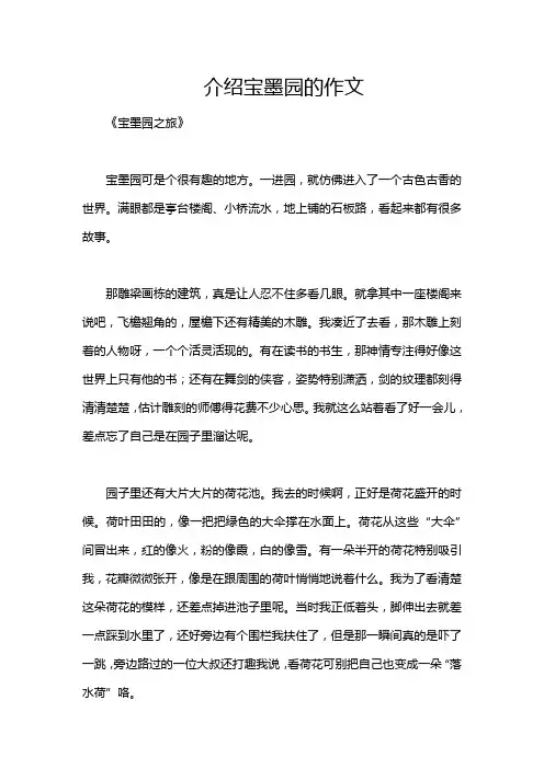 介绍宝墨园的作文