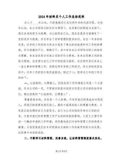 2024年材料员个人工作总结范例(3篇)