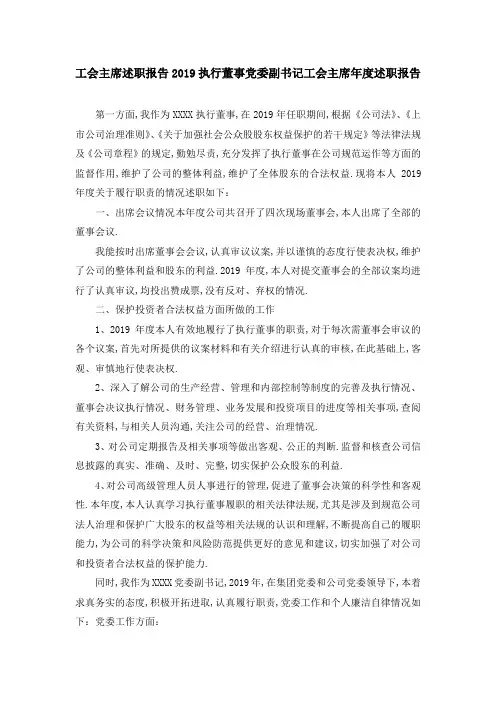 工会主席述职报告2019 执行董事党委副书记工会主席年度述职报告 精品