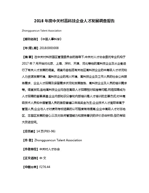 2018年度中关村高科技企业人才发展调查报告