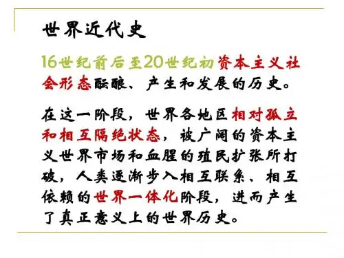 世界近代史两阶段中外对比