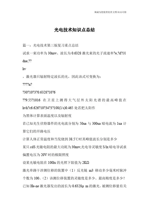 光电技术知识点总结