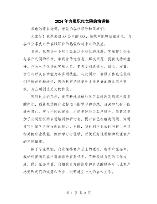 2024年客服职位竞聘的演讲稿