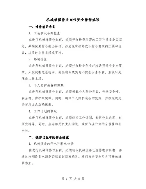 机械维修作业岗位安全操作规程(3篇)
