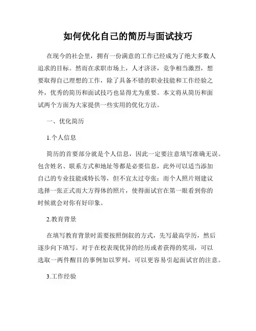 如何优化自己的简历与面试技巧