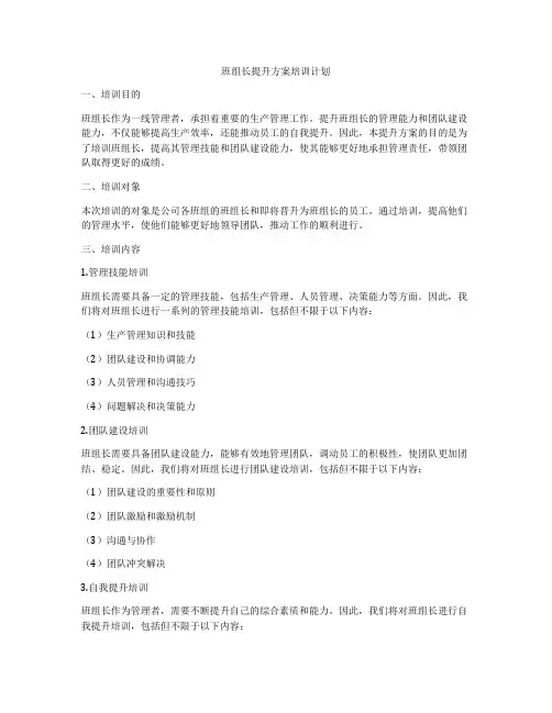 班组长提升方案培训计划