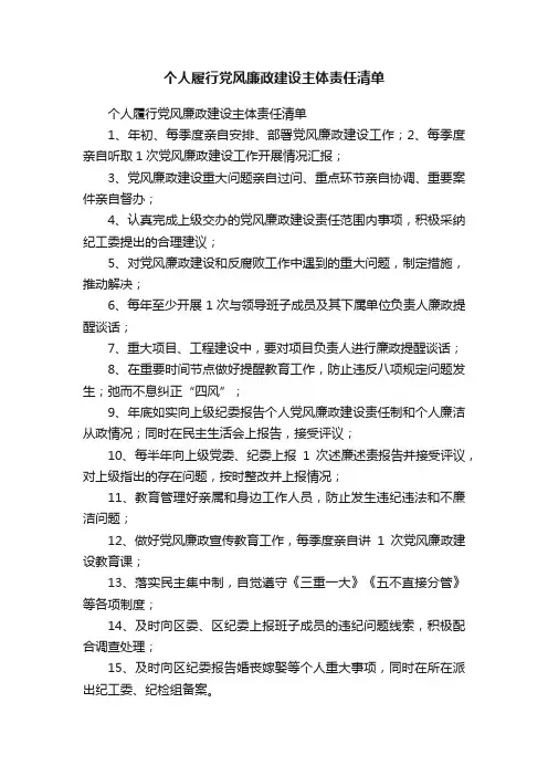 个人履行党风廉政建设主体责任清单
