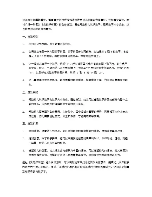 幼儿大班数学《我的好邻居》教案：通过合作游戏培养幼儿团队合作意识