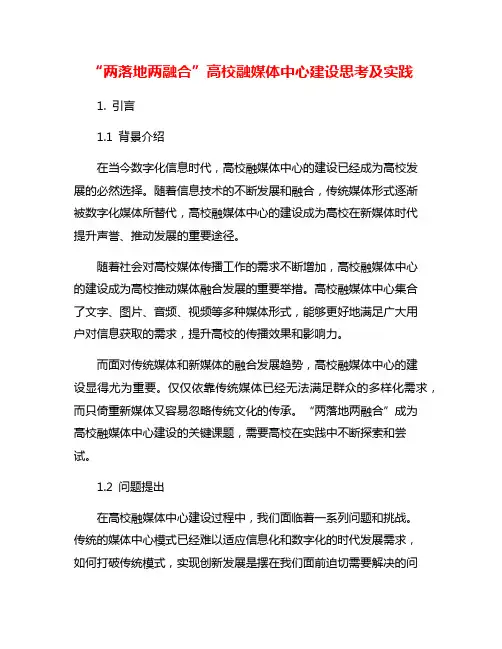 “两落地两融合”高校融媒体中心建设思考及实践