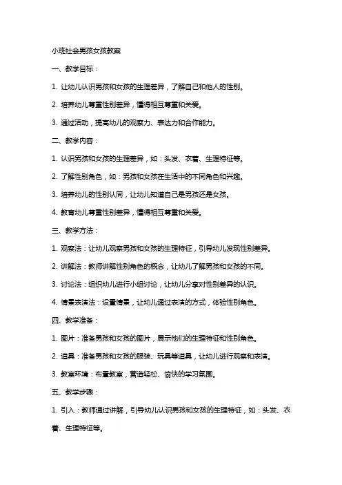小班社会男孩女孩教案