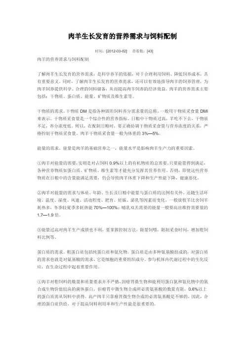 肉羊生长发育的营养需求与饲料配制