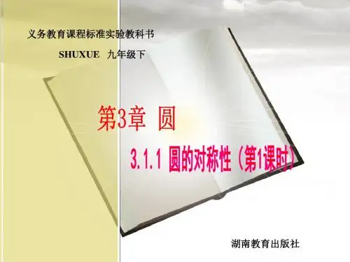 圆的对称性(第1课时)精选教学PPT课件