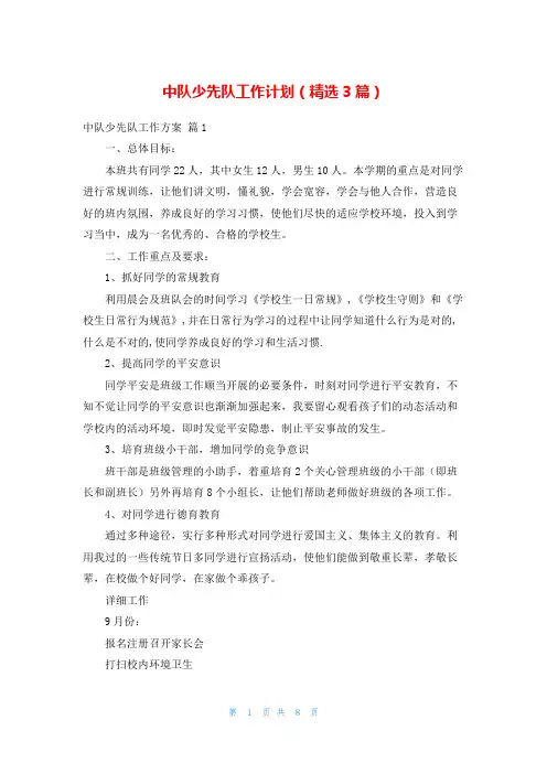 中队少先队工作计划(精选3篇)