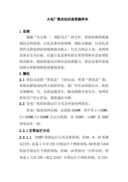 火电厂黑启动应急预案样本