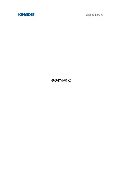 钢铁行业特点