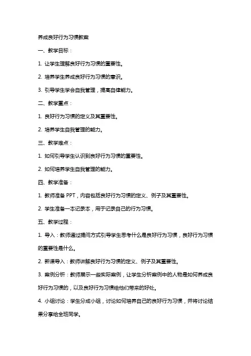 养成良好行为习惯教案