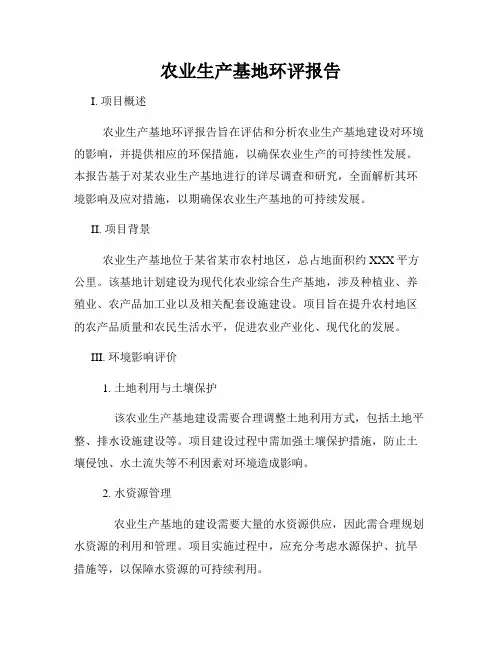 农业生产基地环评报告