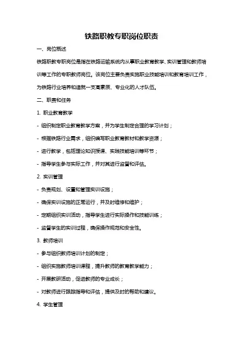 铁路职教专职岗位职责