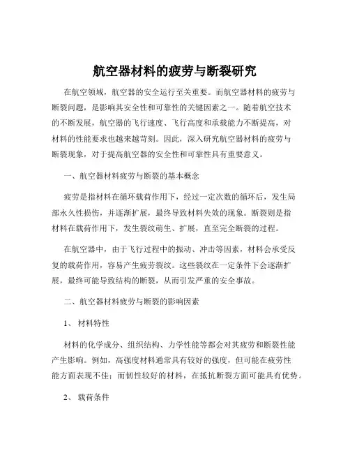 航空器材料的疲劳与断裂研究