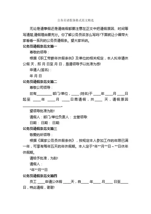 公务员请假条格式范文精选_请假条_