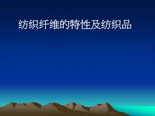 纺织纤维的特性及